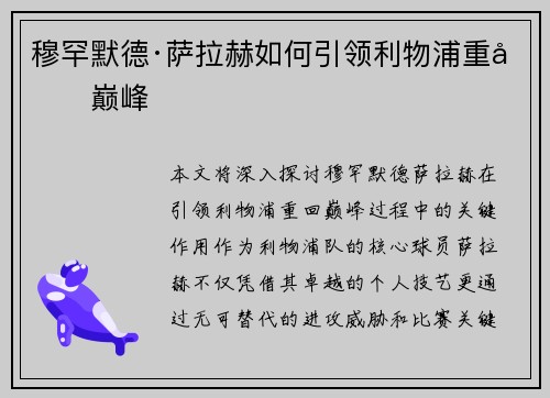 穆罕默德·萨拉赫如何引领利物浦重回巅峰