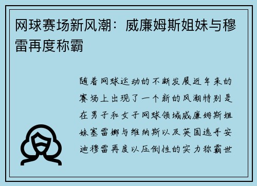 网球赛场新风潮：威廉姆斯姐妹与穆雷再度称霸