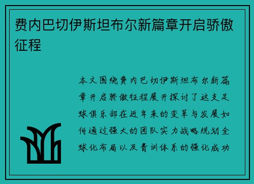 费内巴切伊斯坦布尔新篇章开启骄傲征程