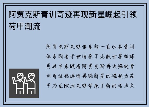阿贾克斯青训奇迹再现新星崛起引领荷甲潮流