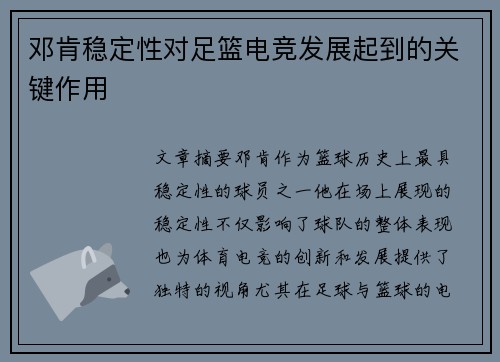 邓肯稳定性对足篮电竞发展起到的关键作用