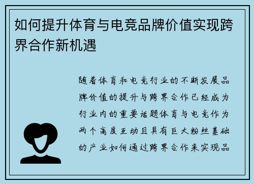 如何提升体育与电竞品牌价值实现跨界合作新机遇