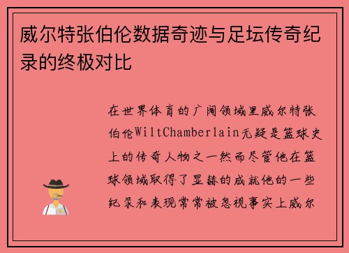 威尔特张伯伦数据奇迹与足坛传奇纪录的终极对比