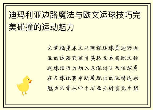 迪玛利亚边路魔法与欧文运球技巧完美碰撞的运动魅力