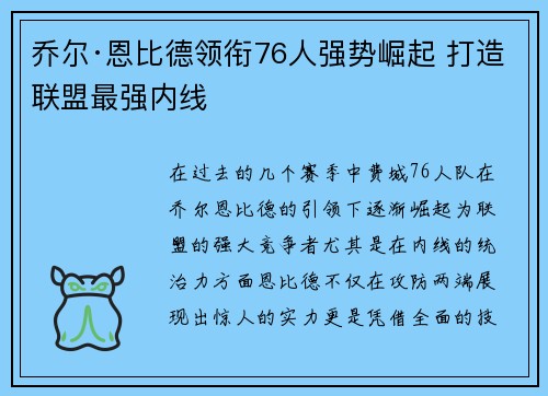 乔尔·恩比德领衔76人强势崛起 打造联盟最强内线