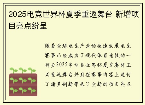 2025电竞世界杯夏季重返舞台 新增项目亮点纷呈
