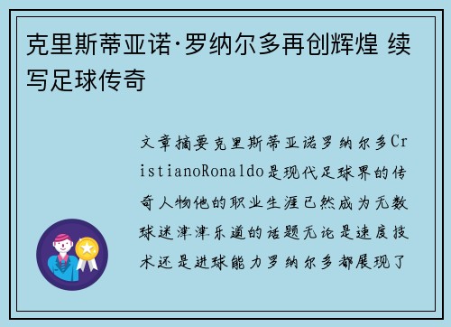 克里斯蒂亚诺·罗纳尔多再创辉煌 续写足球传奇