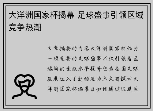 大洋洲国家杯揭幕 足球盛事引领区域竞争热潮