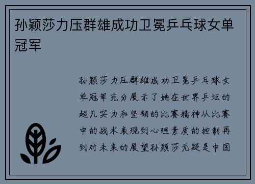 孙颖莎力压群雄成功卫冕乒乓球女单冠军