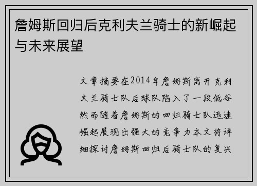 詹姆斯回归后克利夫兰骑士的新崛起与未来展望
