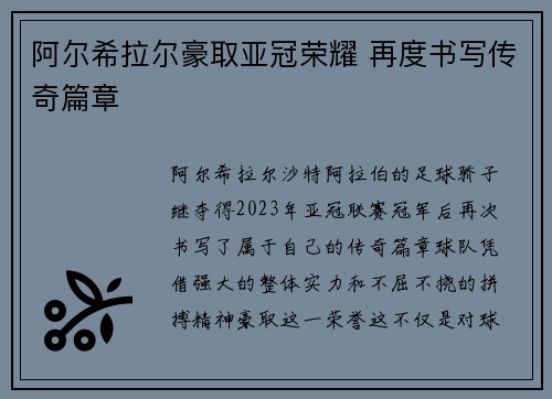 阿尔希拉尔豪取亚冠荣耀 再度书写传奇篇章