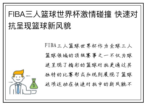 FIBA三人篮球世界杯激情碰撞 快速对抗呈现篮球新风貌