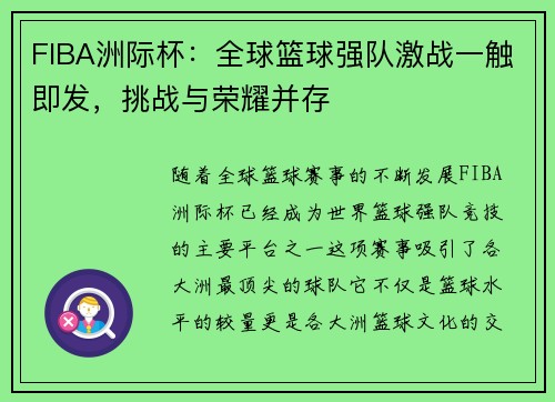 FIBA洲际杯：全球篮球强队激战一触即发，挑战与荣耀并存