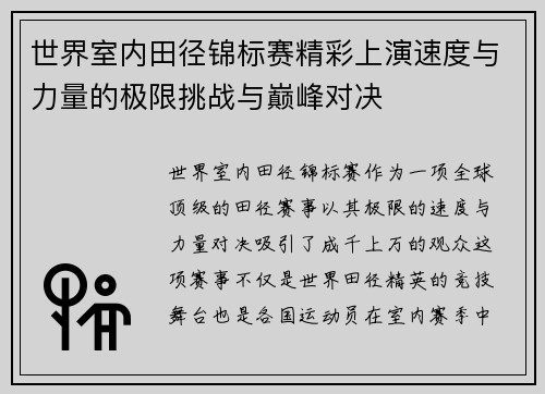 世界室内田径锦标赛精彩上演速度与力量的极限挑战与巅峰对决