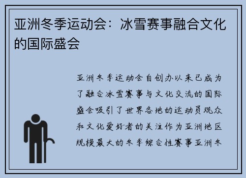 亚洲冬季运动会：冰雪赛事融合文化的国际盛会