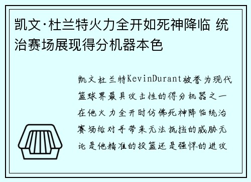 凯文·杜兰特火力全开如死神降临 统治赛场展现得分机器本色