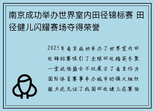南京成功举办世界室内田径锦标赛 田径健儿闪耀赛场夺得荣誉