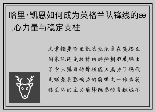 哈里·凯恩如何成为英格兰队锋线的核心力量与稳定支柱
