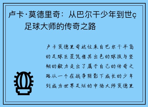 卢卡·莫德里奇：从巴尔干少年到世界足球大师的传奇之路