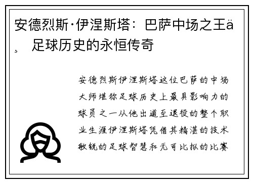 安德烈斯·伊涅斯塔：巴萨中场之王与足球历史的永恒传奇