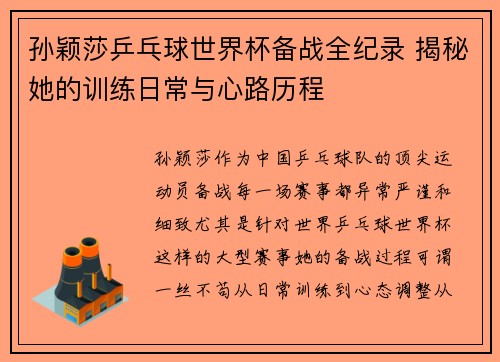 孙颖莎乒乓球世界杯备战全纪录 揭秘她的训练日常与心路历程