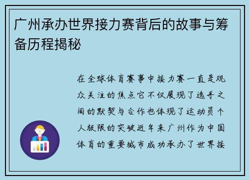 广州承办世界接力赛背后的故事与筹备历程揭秘