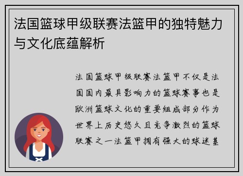 法国篮球甲级联赛法篮甲的独特魅力与文化底蕴解析