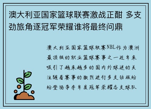澳大利亚国家篮球联赛激战正酣 多支劲旅角逐冠军荣耀谁将最终问鼎