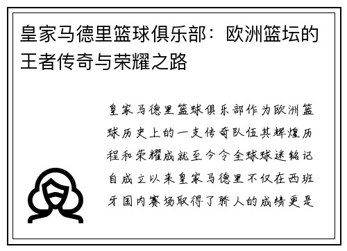 皇家马德里篮球俱乐部：欧洲篮坛的王者传奇与荣耀之路