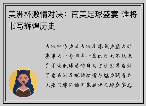 美洲杯激情对决：南美足球盛宴 谁将书写辉煌历史