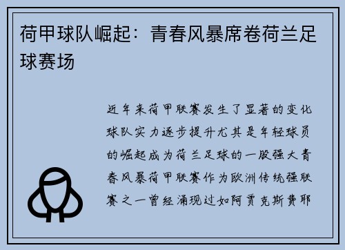 荷甲球队崛起：青春风暴席卷荷兰足球赛场