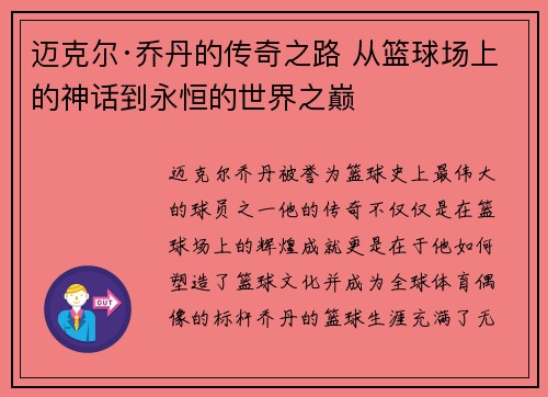 迈克尔·乔丹的传奇之路 从篮球场上的神话到永恒的世界之巅