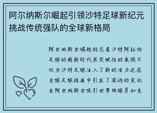阿尔纳斯尔崛起引领沙特足球新纪元挑战传统强队的全球新格局