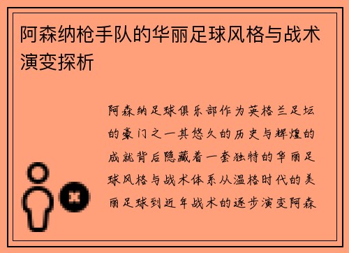 阿森纳枪手队的华丽足球风格与战术演变探析