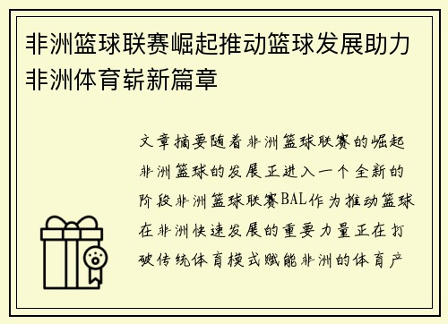 非洲篮球联赛崛起推动篮球发展助力非洲体育崭新篇章