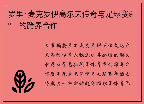 罗里·麦克罗伊高尔夫传奇与足球赛事的跨界合作