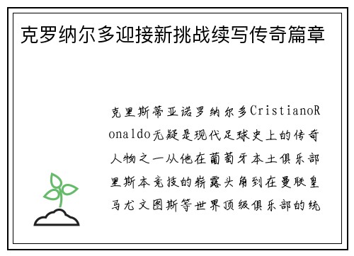 克罗纳尔多迎接新挑战续写传奇篇章