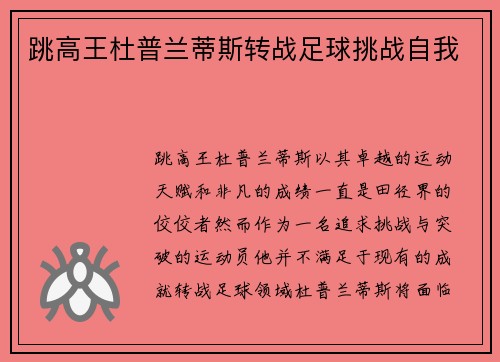 跳高王杜普兰蒂斯转战足球挑战自我