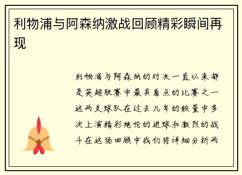 利物浦与阿森纳激战回顾精彩瞬间再现
