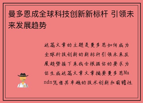 曼多恩成全球科技创新新标杆 引领未来发展趋势