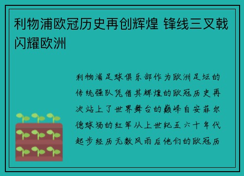 利物浦欧冠历史再创辉煌 锋线三叉戟闪耀欧洲