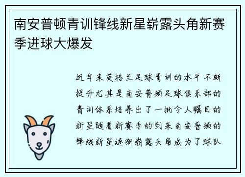 南安普顿青训锋线新星崭露头角新赛季进球大爆发