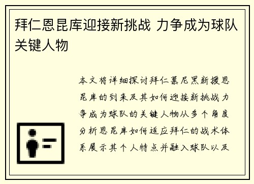 拜仁恩昆库迎接新挑战 力争成为球队关键人物