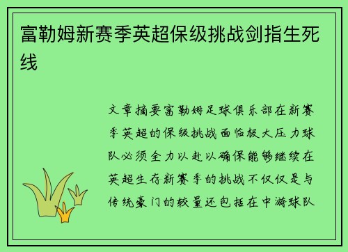 富勒姆新赛季英超保级挑战剑指生死线