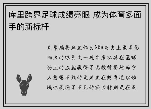 库里跨界足球成绩亮眼 成为体育多面手的新标杆
