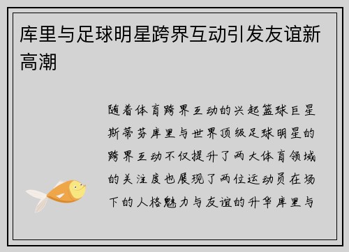 库里与足球明星跨界互动引发友谊新高潮