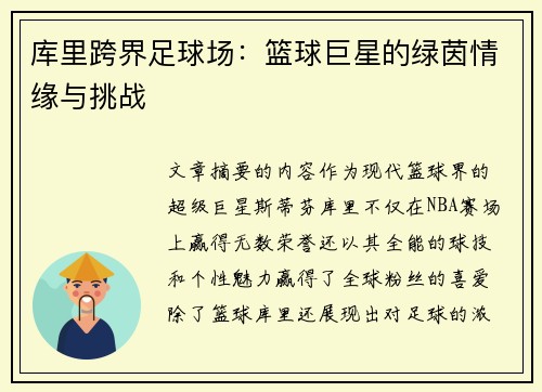 库里跨界足球场：篮球巨星的绿茵情缘与挑战