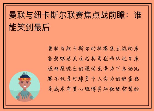 曼联与纽卡斯尔联赛焦点战前瞻：谁能笑到最后