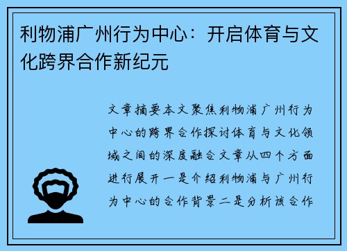 利物浦广州行为中心：开启体育与文化跨界合作新纪元