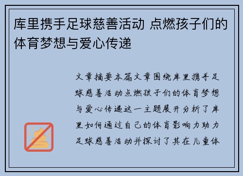 库里携手足球慈善活动 点燃孩子们的体育梦想与爱心传递